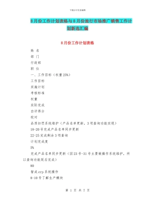 8月份工作计划表格与8月份旅行市场推广销售工作计划新选汇编