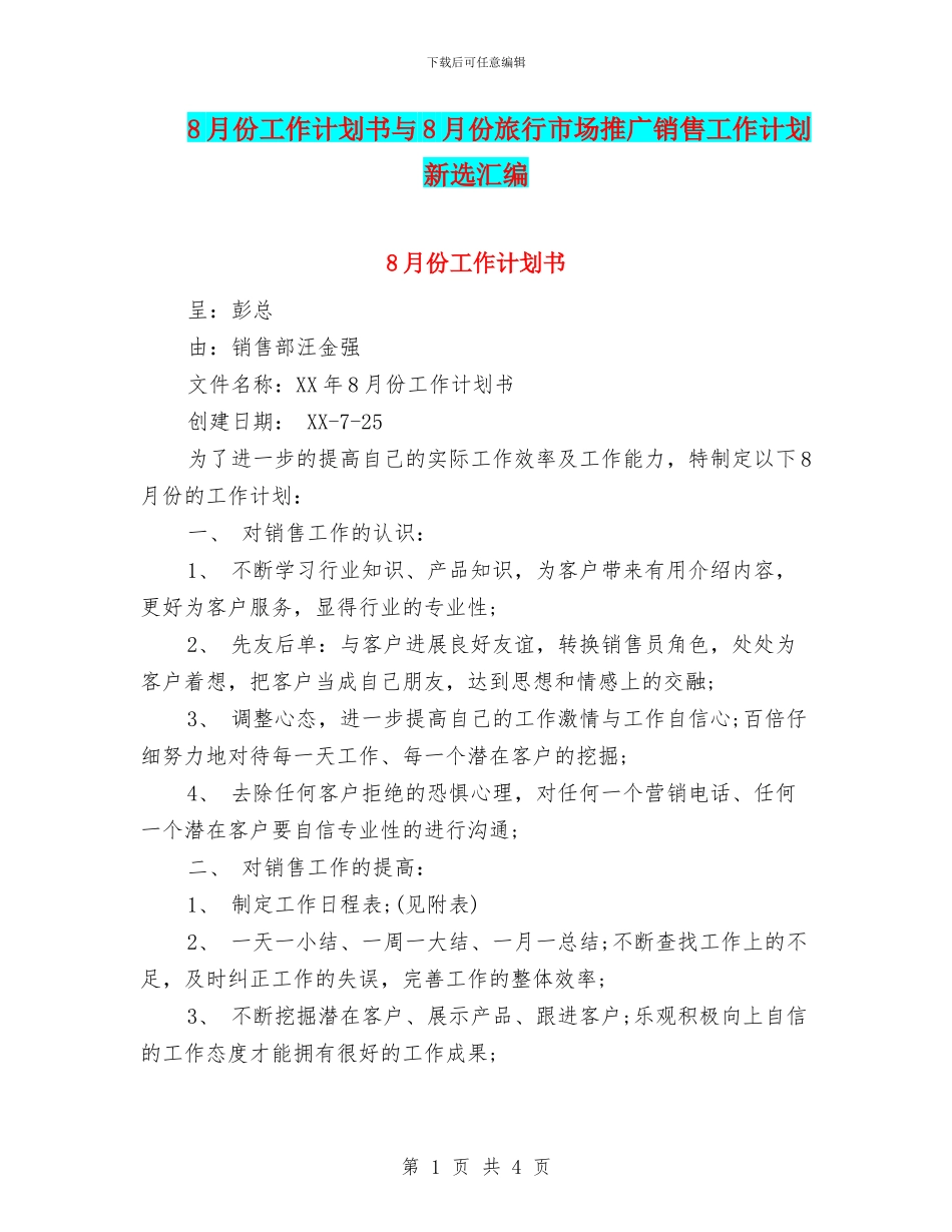 8月份工作计划书与8月份旅行市场推广销售工作计划新选汇编_第1页