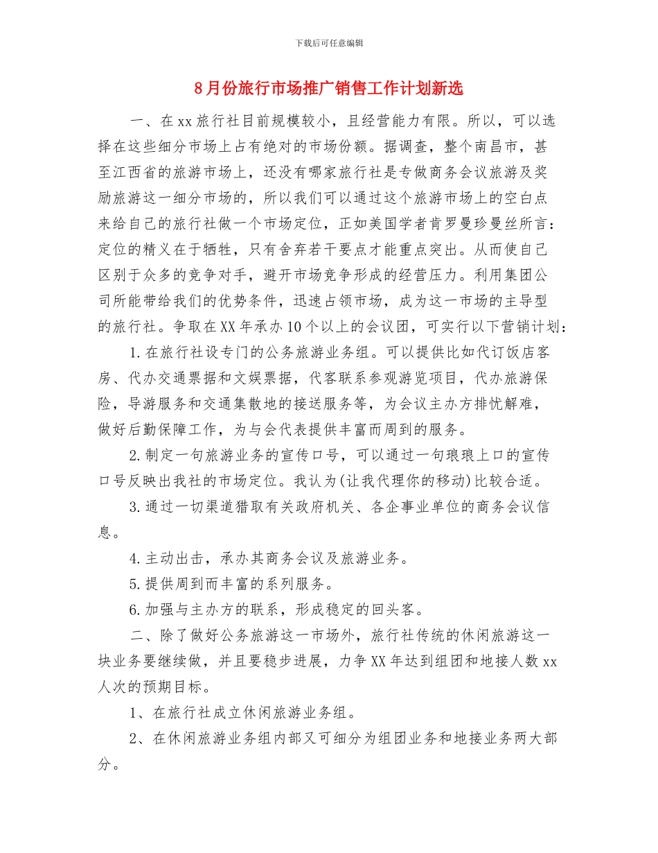 8月份工作计划书与8月份旅行市场推广销售工作计划新选汇编_第3页