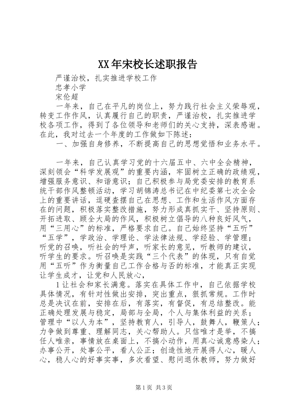 XX年宋校长述职报告_第1页