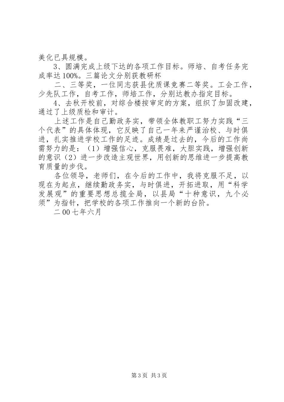 XX年宋校长述职报告_第3页