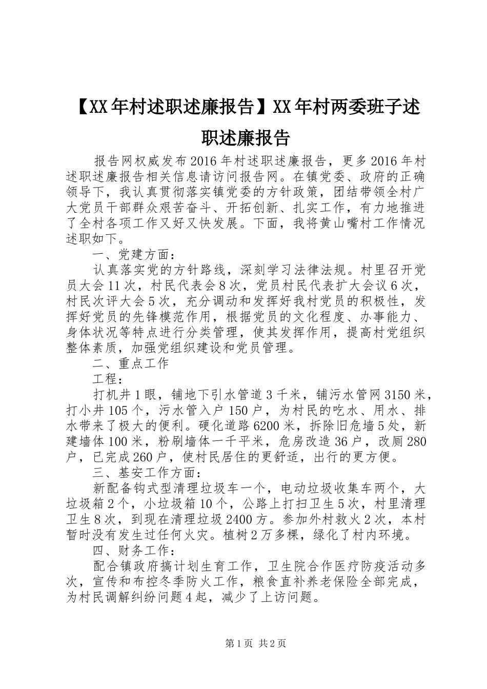【XX年村述职述廉报告】XX年村两委班子述职述廉报告_第1页