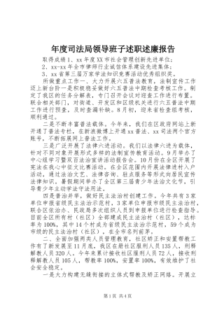 年度司法局领导班子述职述廉报告