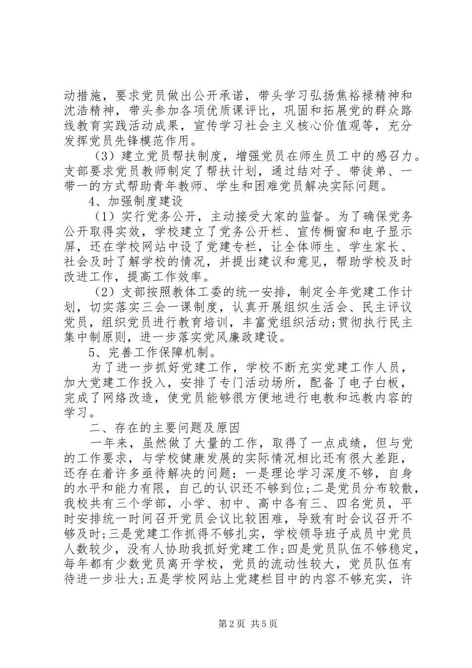 党支部副书记述职报告范文_第2页