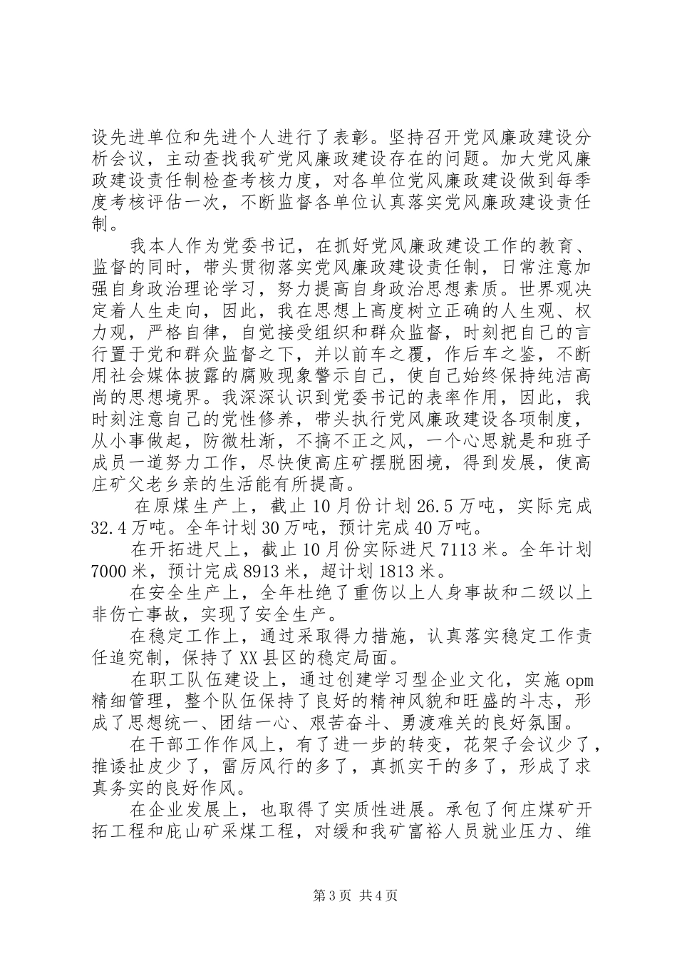 企业党委书记述职报告范文（四）_第3页