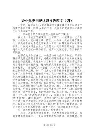 企业党委书记述职报告范文（四）