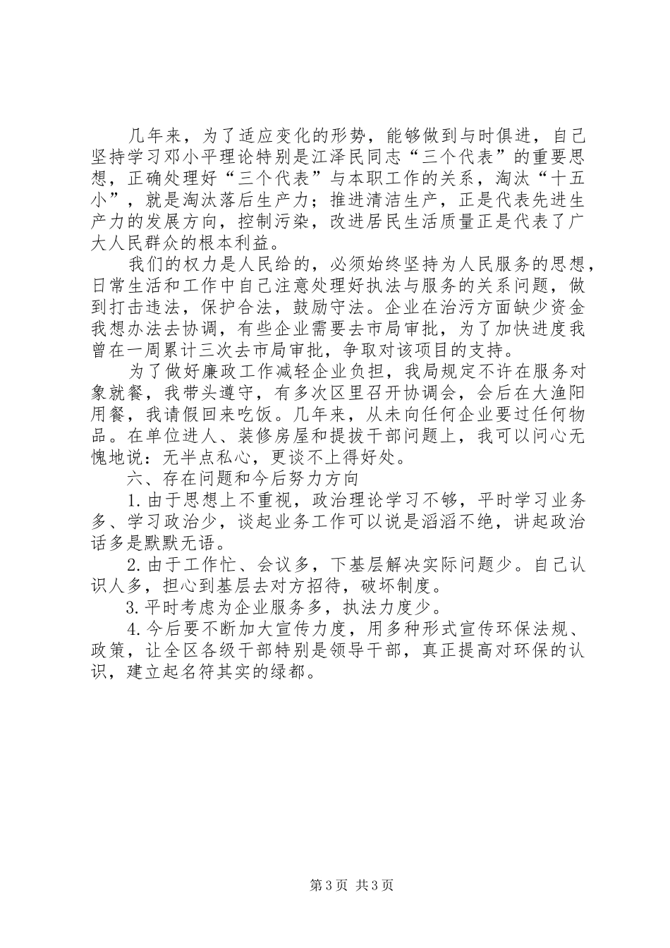 环保局局长两年来述职报告_第3页