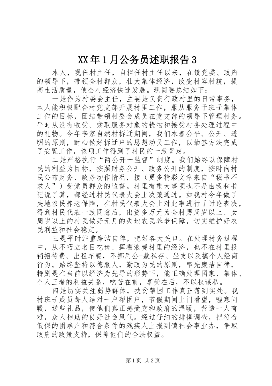 XX年1月公务员述职报告3_第1页