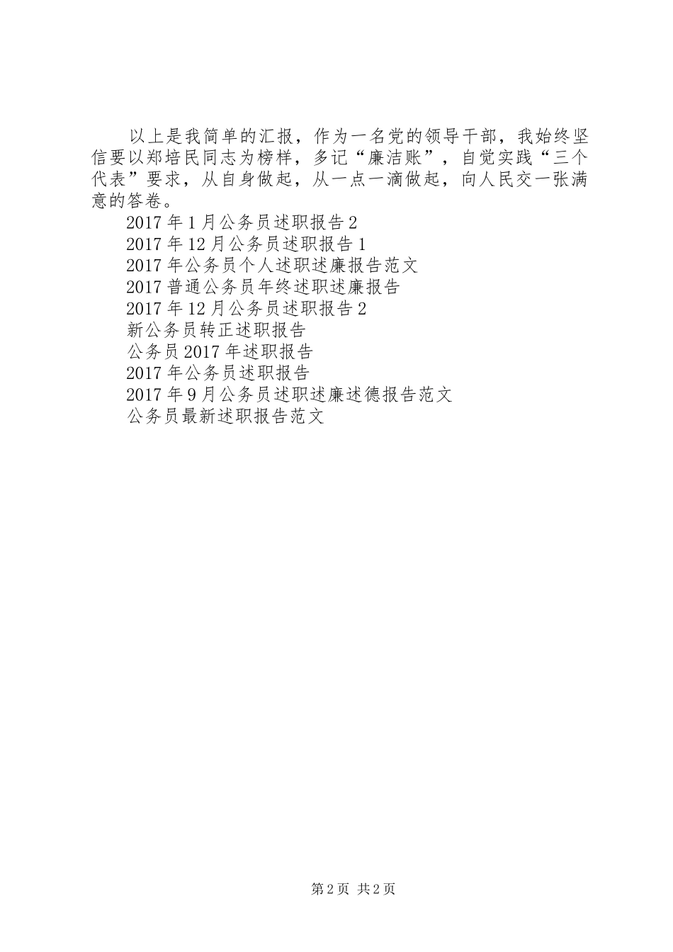 XX年1月公务员述职报告3_第2页