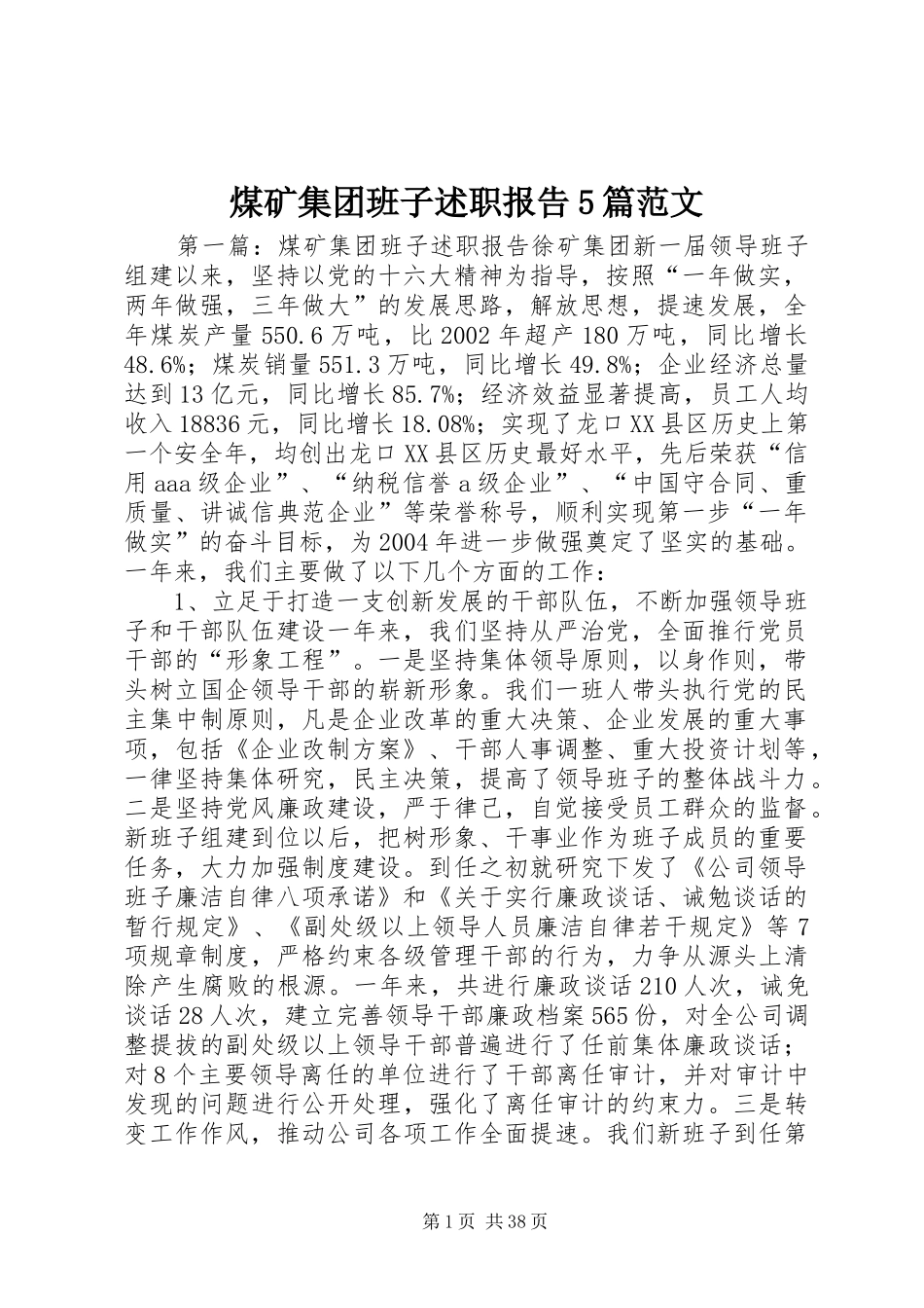 煤矿集团班子述职报告5篇范文_第1页