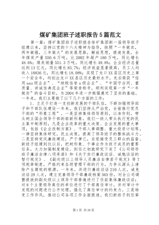煤矿集团班子述职报告5篇范文