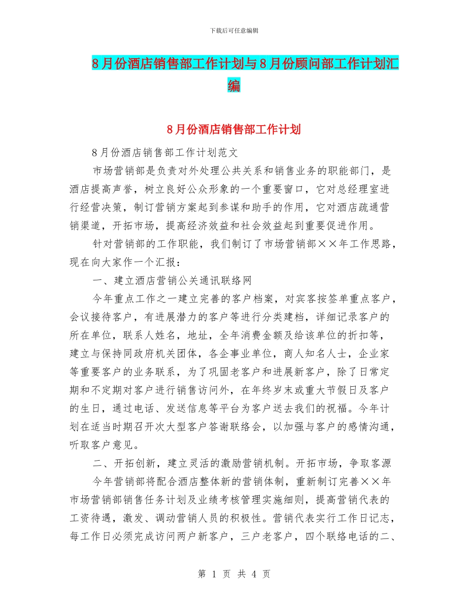 8月份酒店销售部工作计划与8月份顾问部工作计划汇编_第1页
