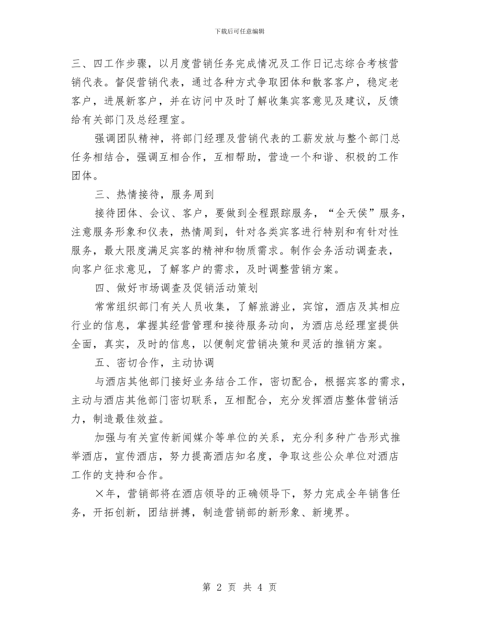 8月份酒店销售部工作计划与8月份顾问部工作计划汇编_第2页