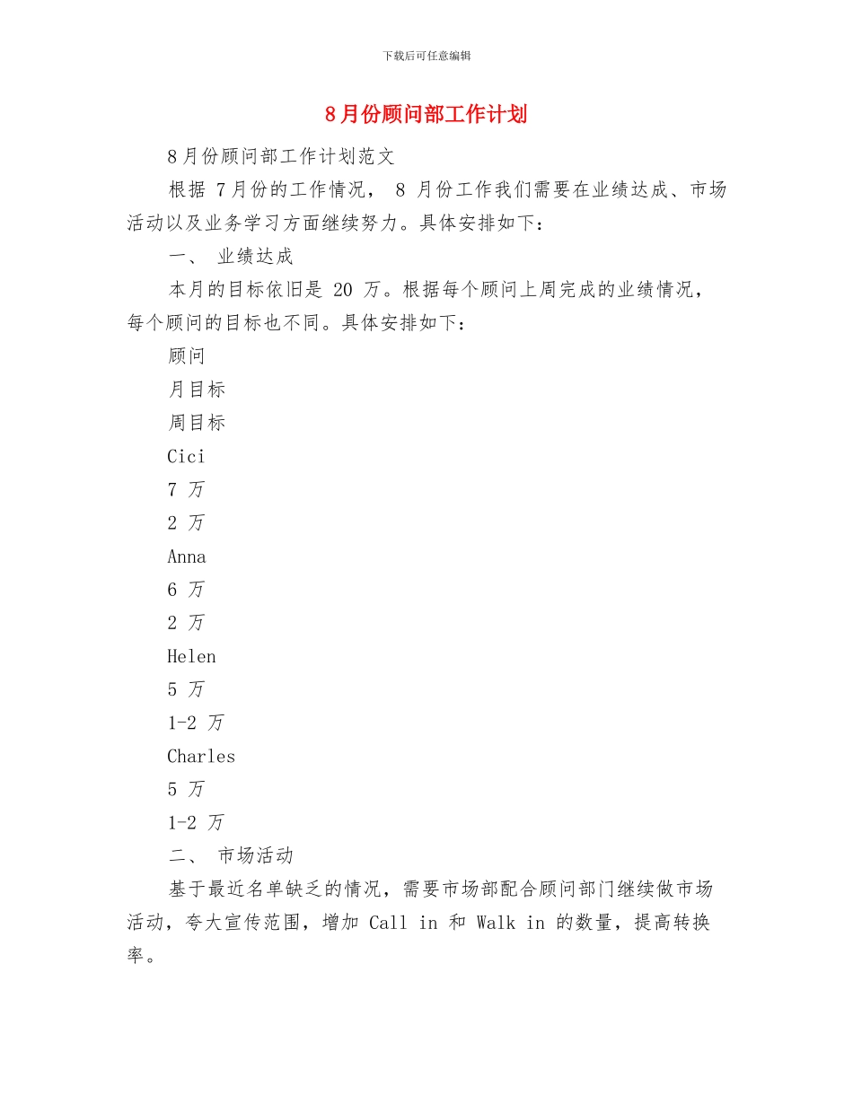8月份酒店销售部工作计划与8月份顾问部工作计划汇编_第3页