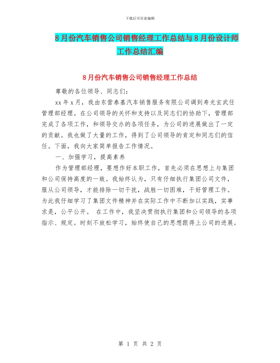 8月份汽车销售公司销售经理工作总结与8月份设计师工作总结汇编_第1页