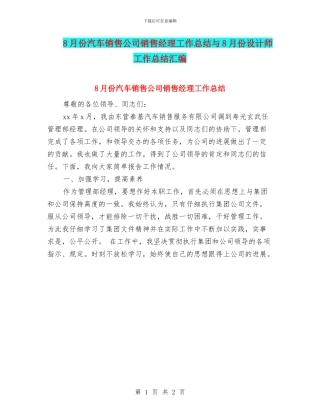 8月份汽车销售公司销售经理工作总结与8月份设计师工作总结汇编