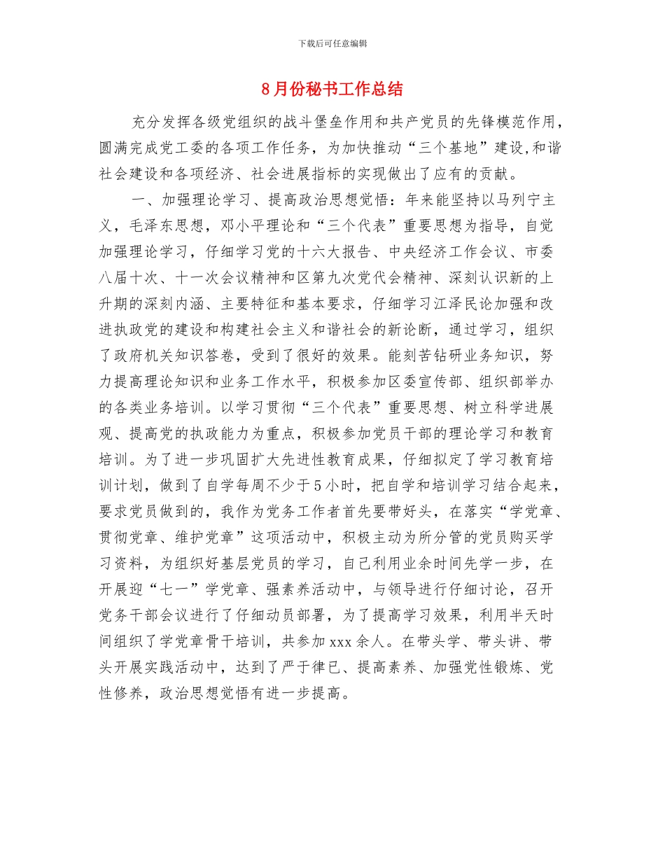 8月份生产制造部秘书工作总结与8月份秘书工作总结汇编_第2页