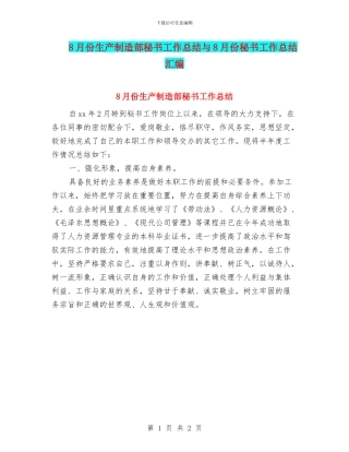 8月份生产制造部秘书工作总结与8月份秘书工作总结汇编