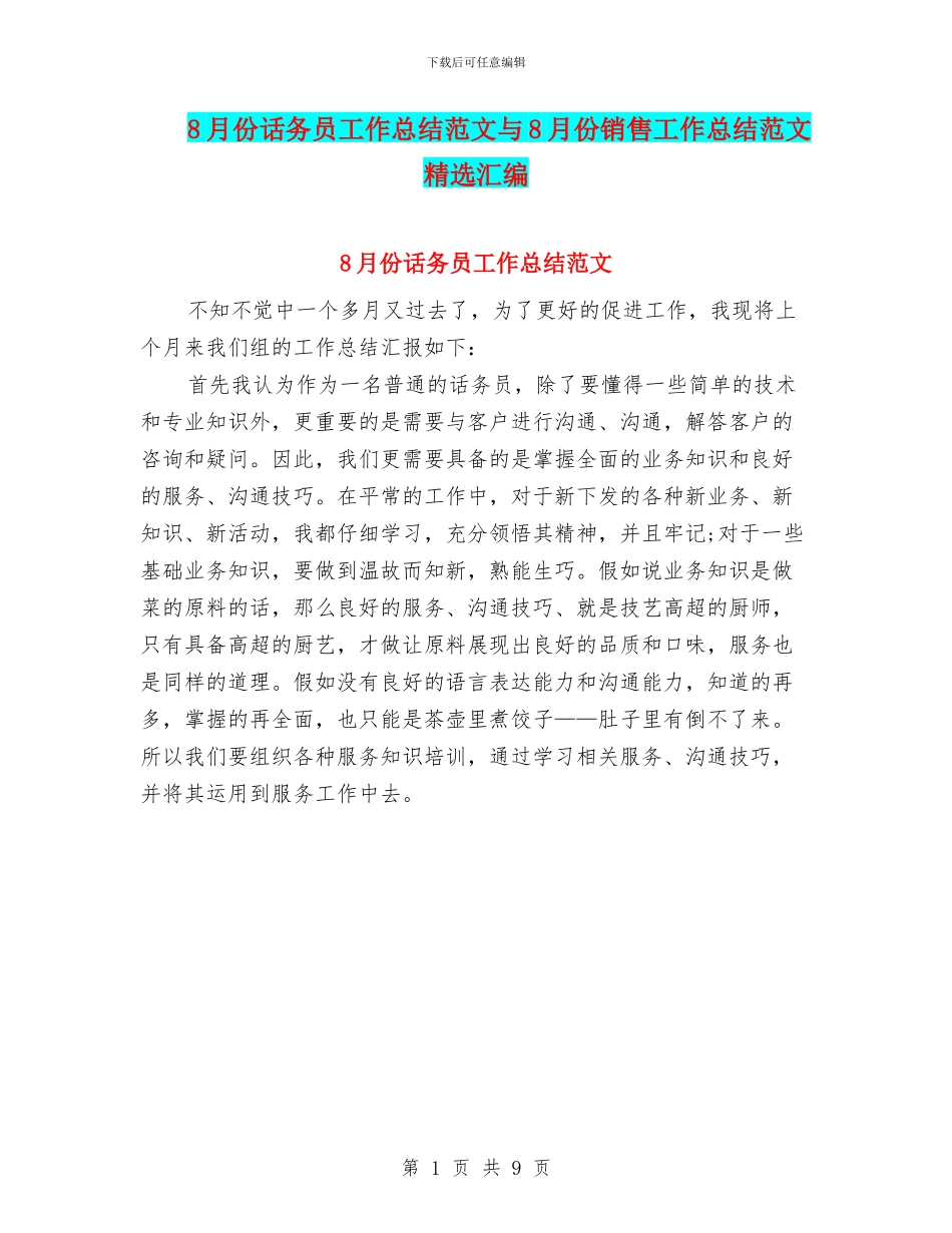 8月份话务员工作总结范文与8月份销售工作总结范文精选汇编_第1页