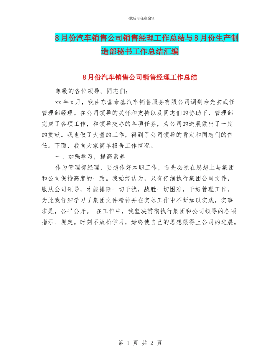 8月份汽车销售公司销售经理工作总结与8月份生产制造部秘书工作总结汇编_第1页