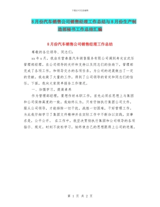 8月份汽车销售公司销售经理工作总结与8月份生产制造部秘书工作总结汇编