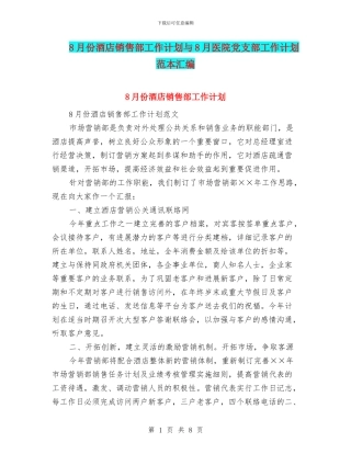 8月份酒店销售部工作计划与8月医院党支部工作计划范本汇编