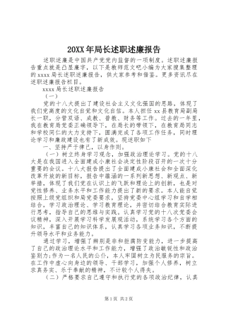 20XX年局长述职述廉报告