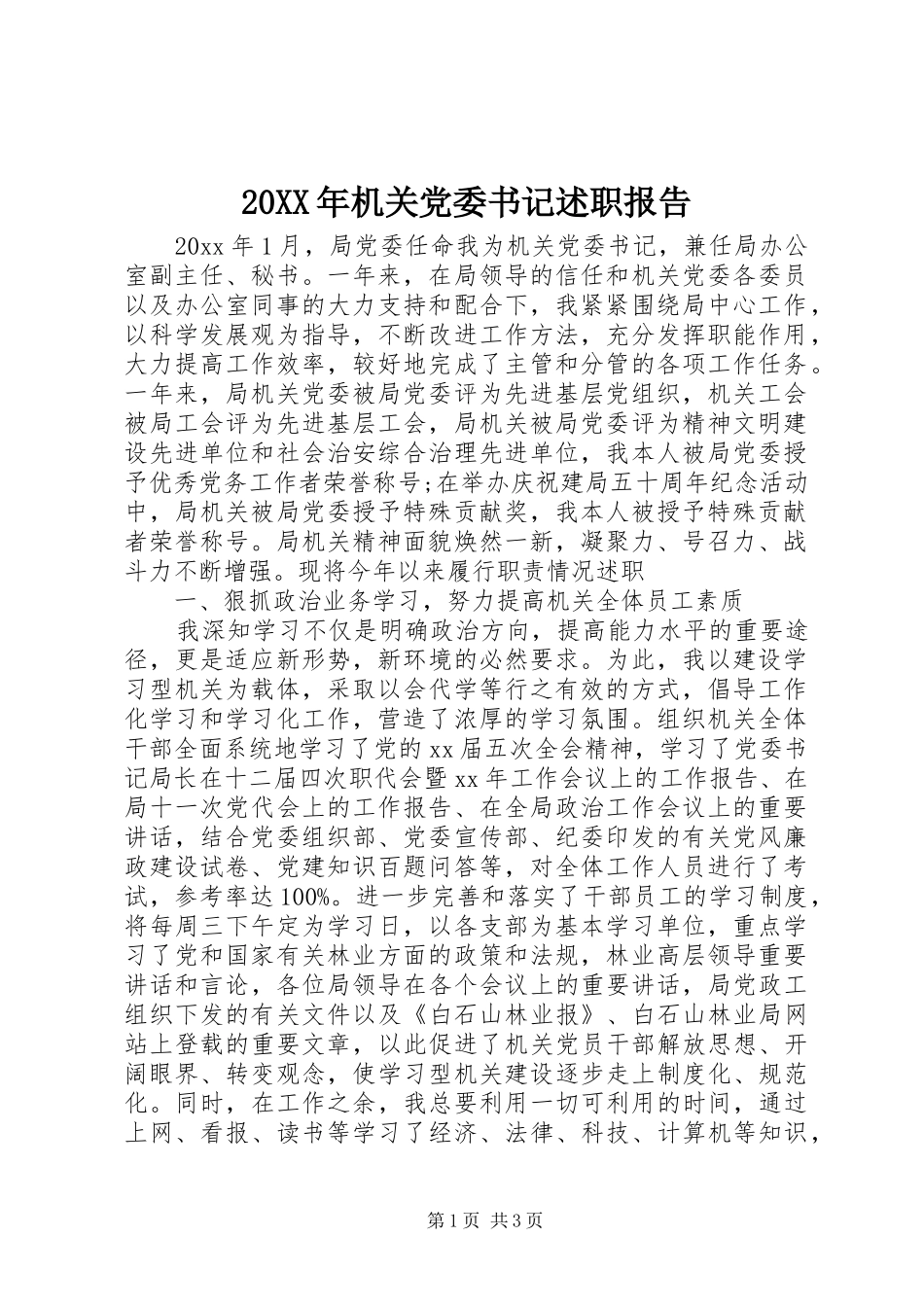 20XX年机关党委书记述职报告_第1页