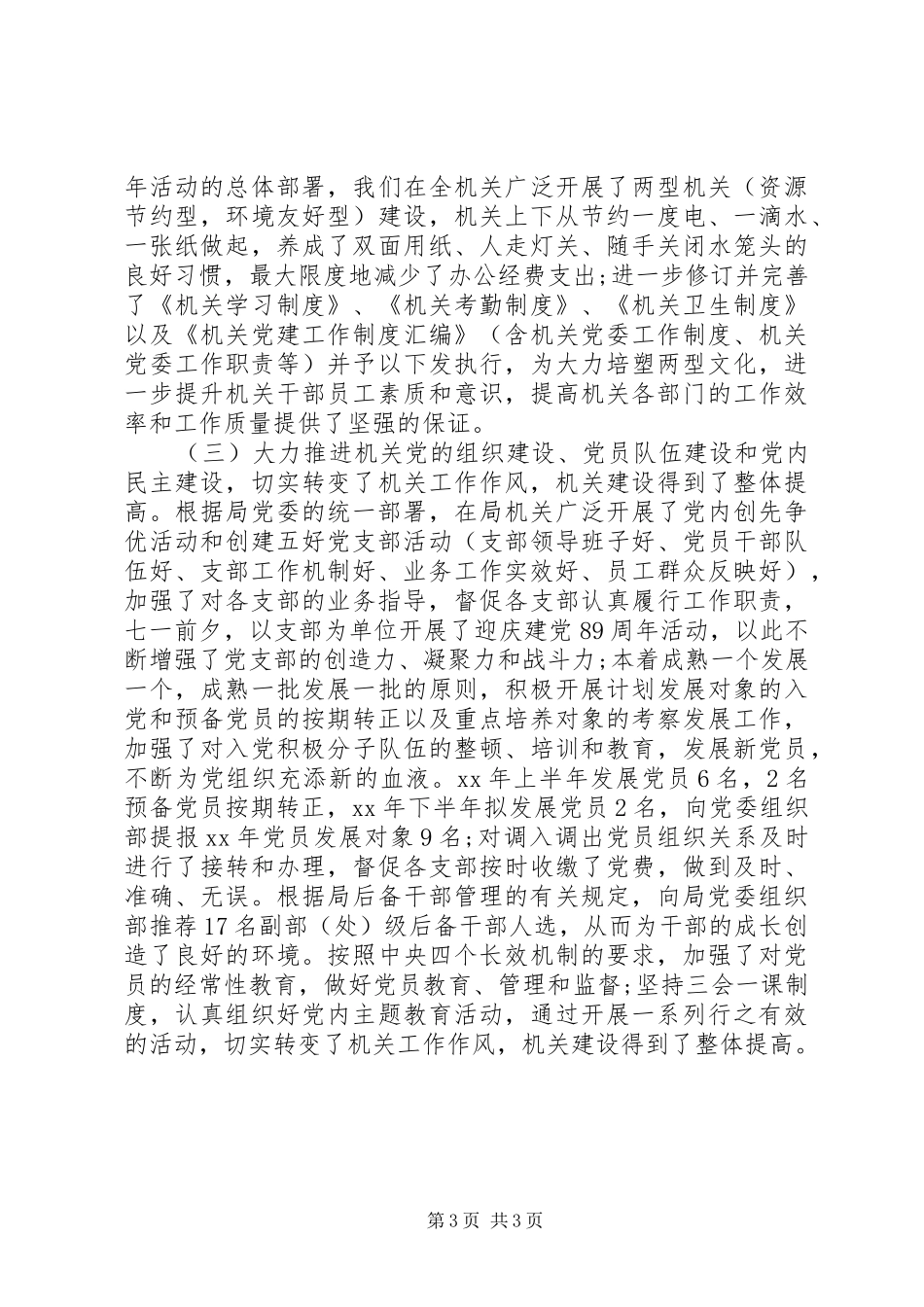 20XX年机关党委书记述职报告_第3页