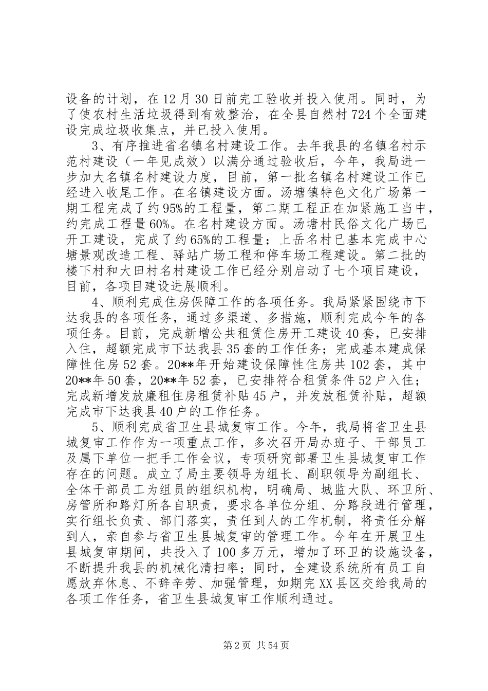 县住房和城乡规划建设局班子述职报告_第2页