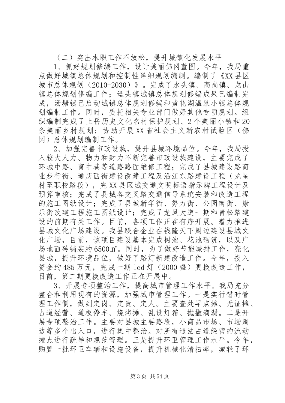 县住房和城乡规划建设局班子述职报告_第3页