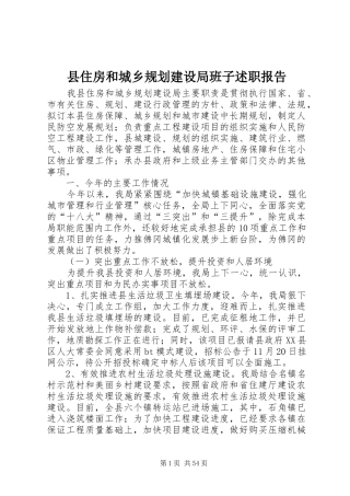 县住房和城乡规划建设局班子述职报告