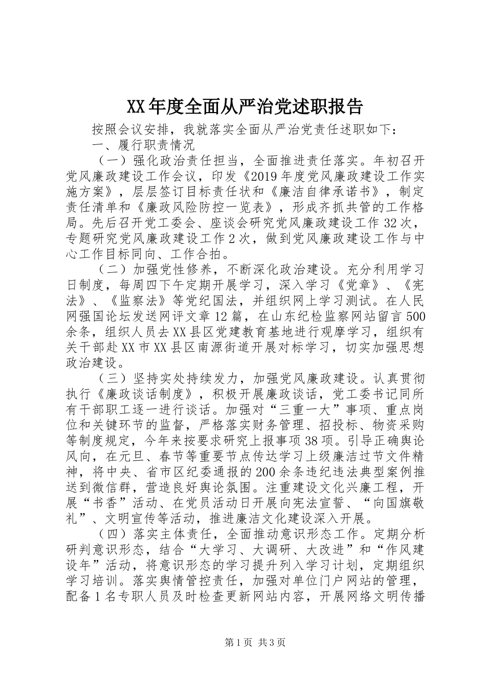 XX年度全面从严治党述职报告_第1页