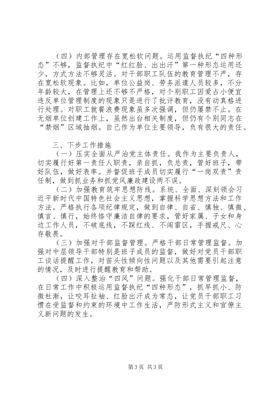 XX年度全面从严治党述职报告_第3页