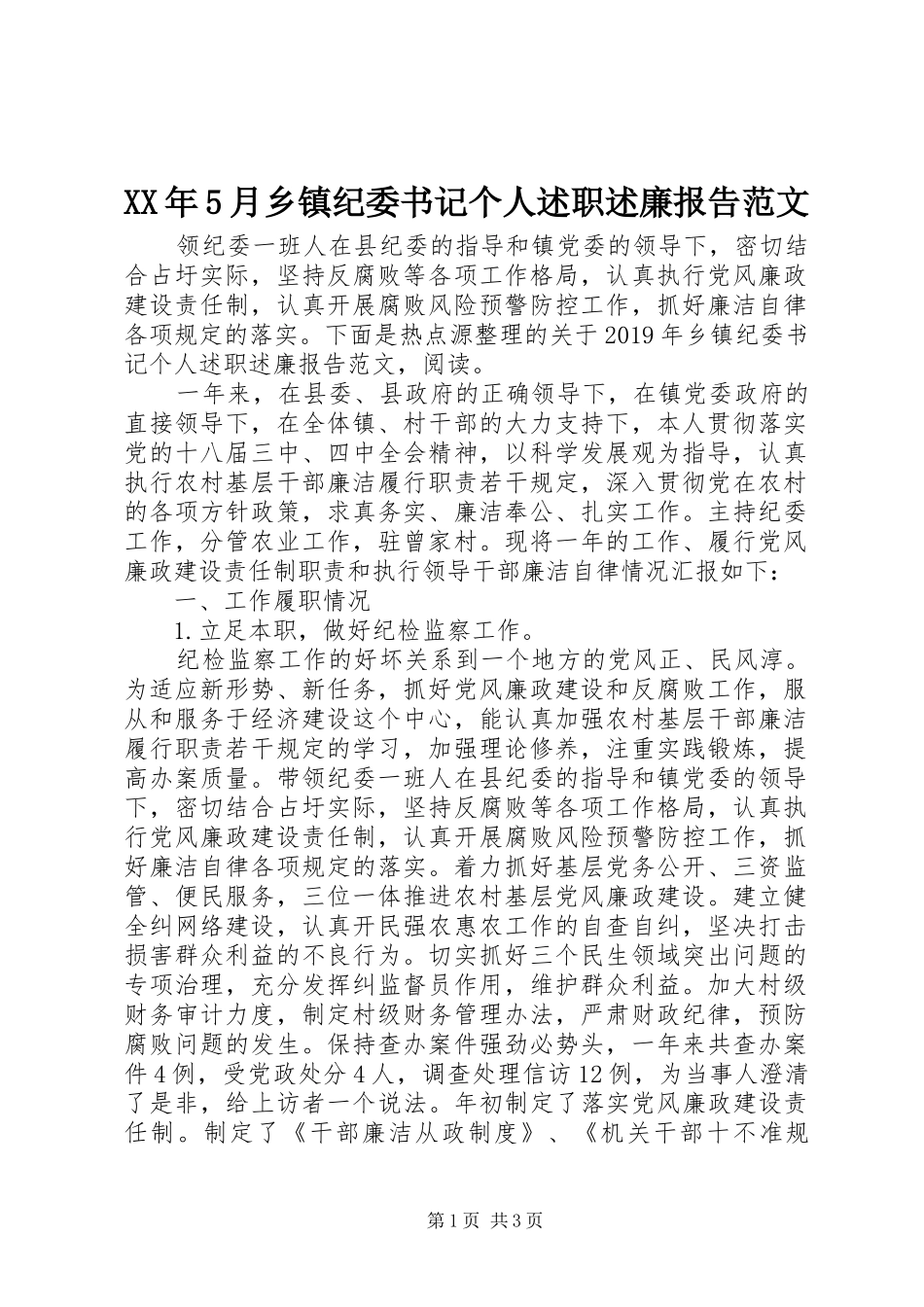 XX年5月乡镇纪委书记个人述职述廉报告范文_第1页