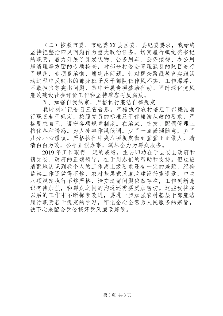 XX年5月乡镇纪委书记个人述职述廉报告范文_第3页
