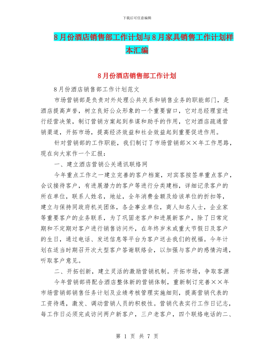 8月份酒店销售部工作计划与8月家具销售工作计划样本汇编_第1页