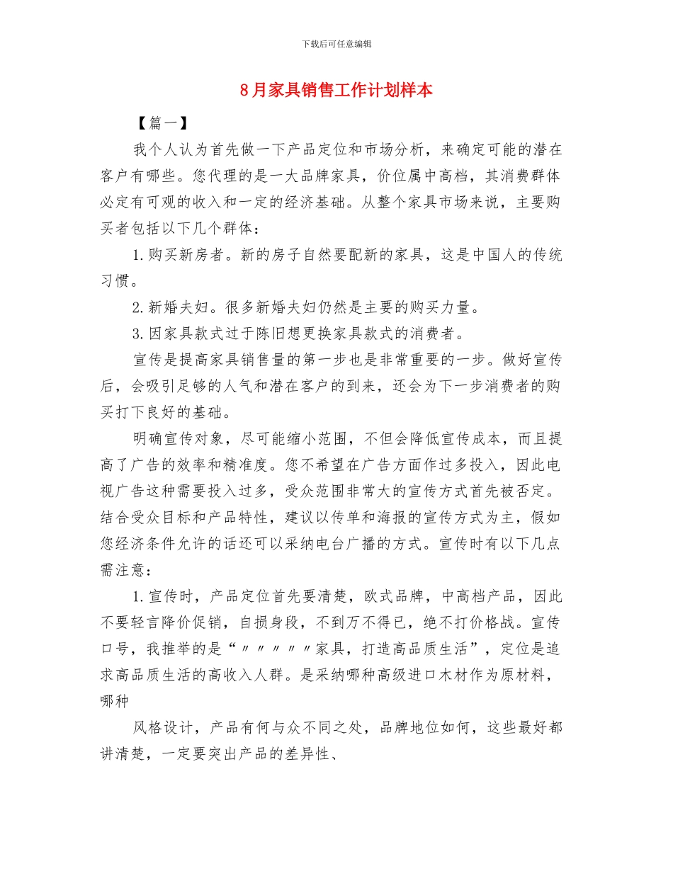 8月份酒店销售部工作计划与8月家具销售工作计划样本汇编_第3页