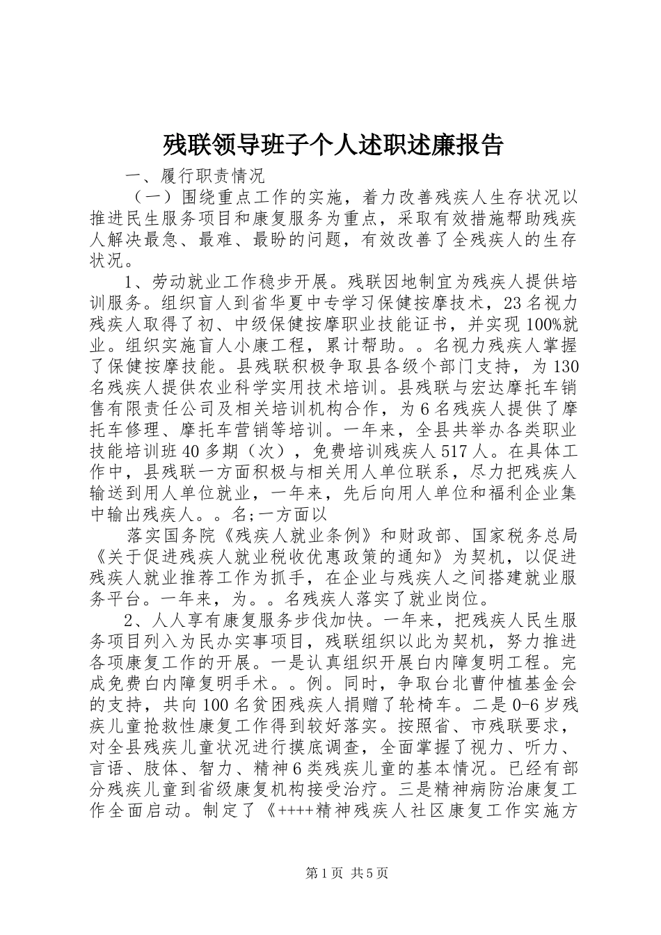 残联领导班子个人述职述廉报告_第1页