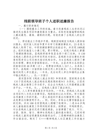 残联领导班子个人述职述廉报告