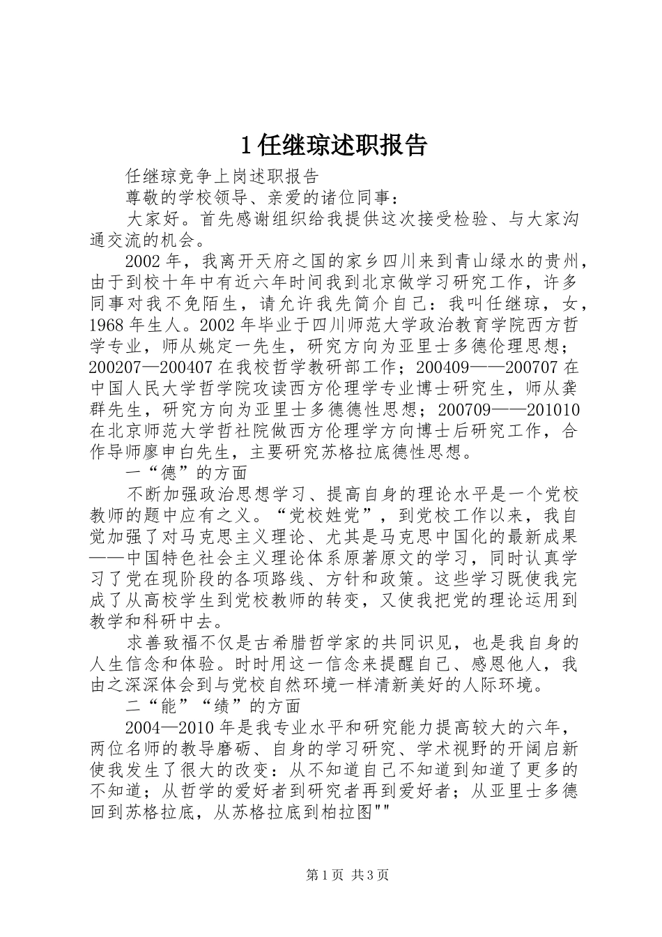 1任继琼述职报告_第1页