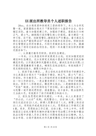 XX派出所教导员个人述职报告
