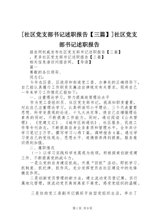[社区党支部书记述职报告【三篇】]社区党支部书记述职报告