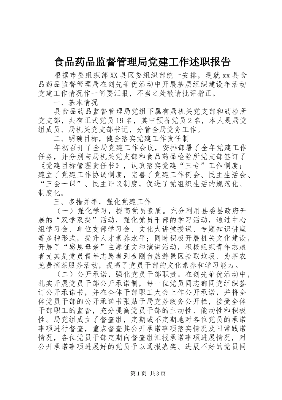食品药品监督管理局党建工作述职报告_第1页