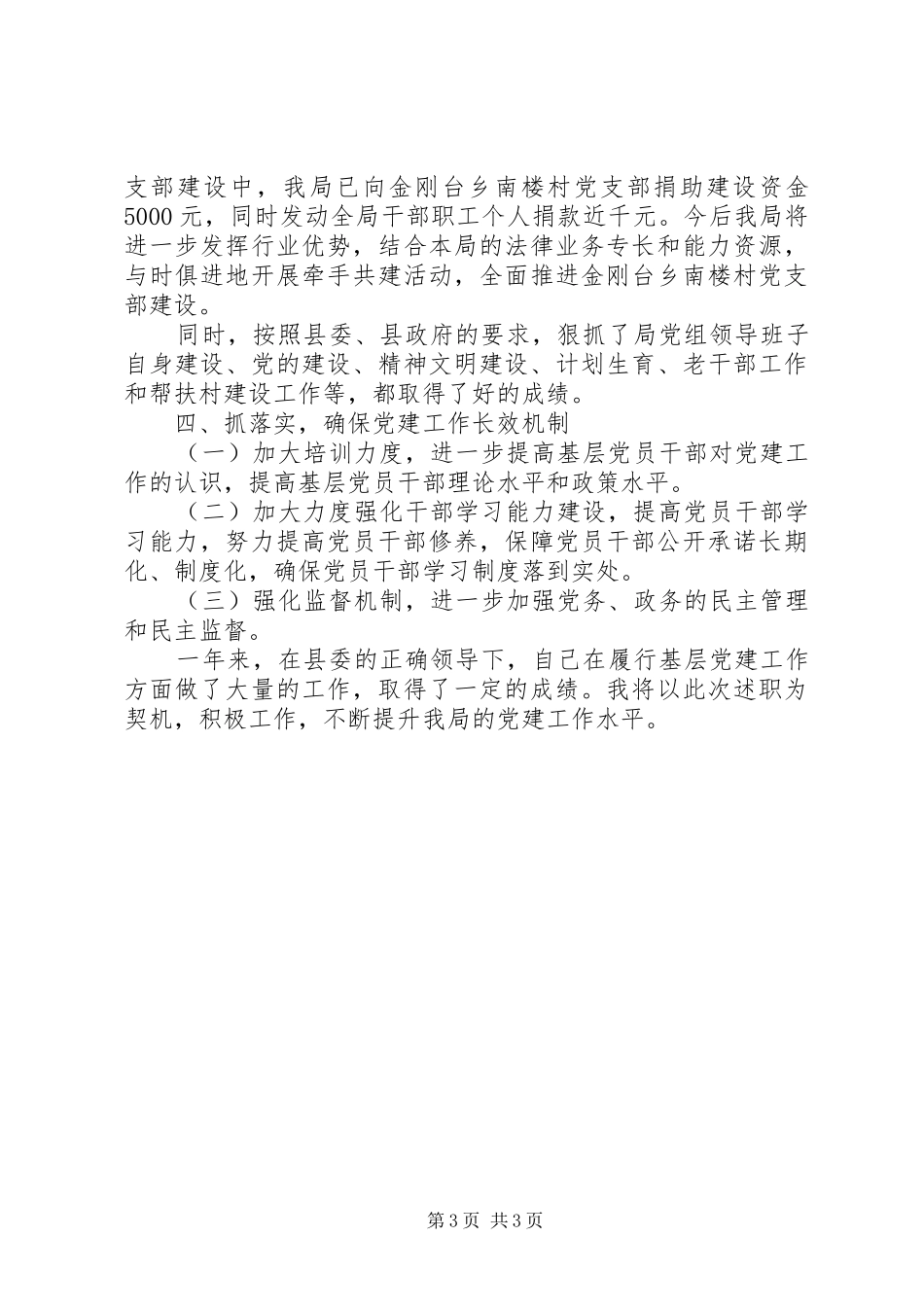 食品药品监督管理局党建工作述职报告_第3页