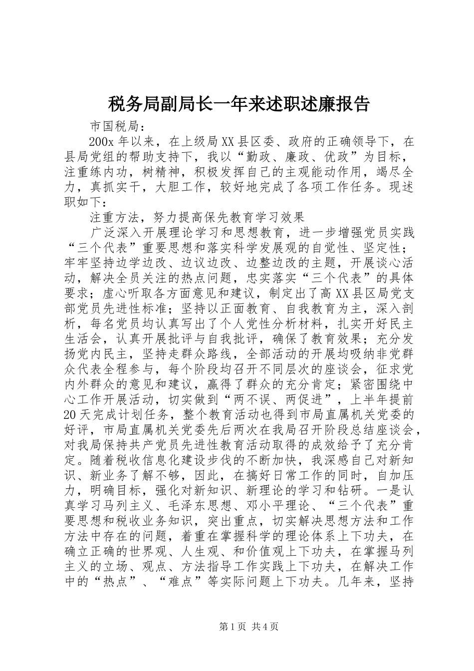 税务局副局长一年来述职述廉报告_第1页