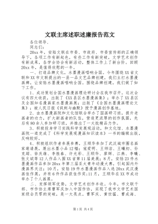 文联主席述职述廉报告范文