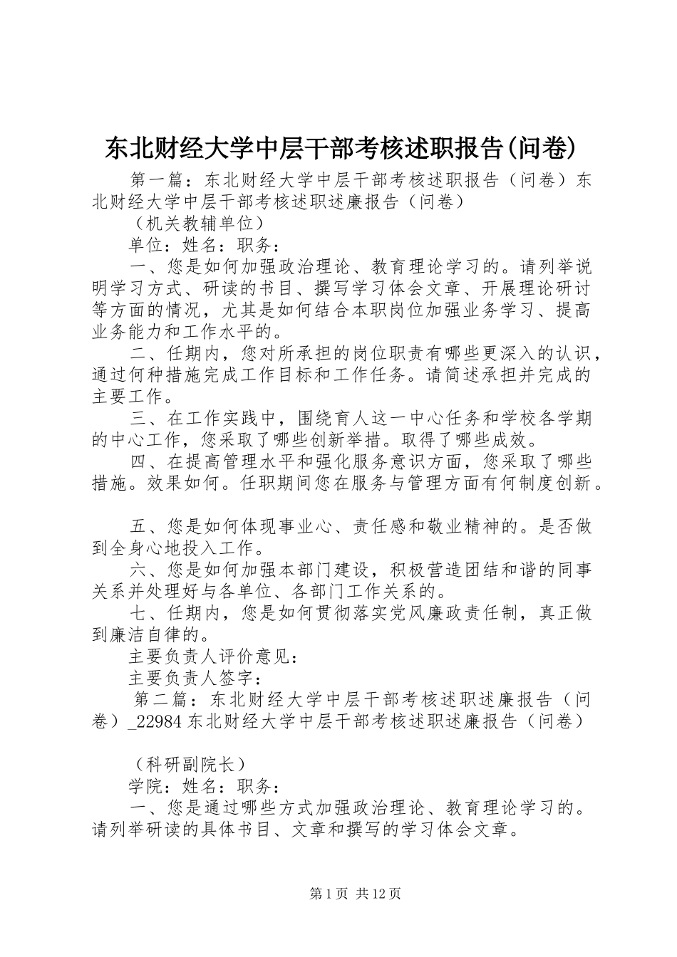 东北财经大学中层干部考核述职报告(问卷)_第1页