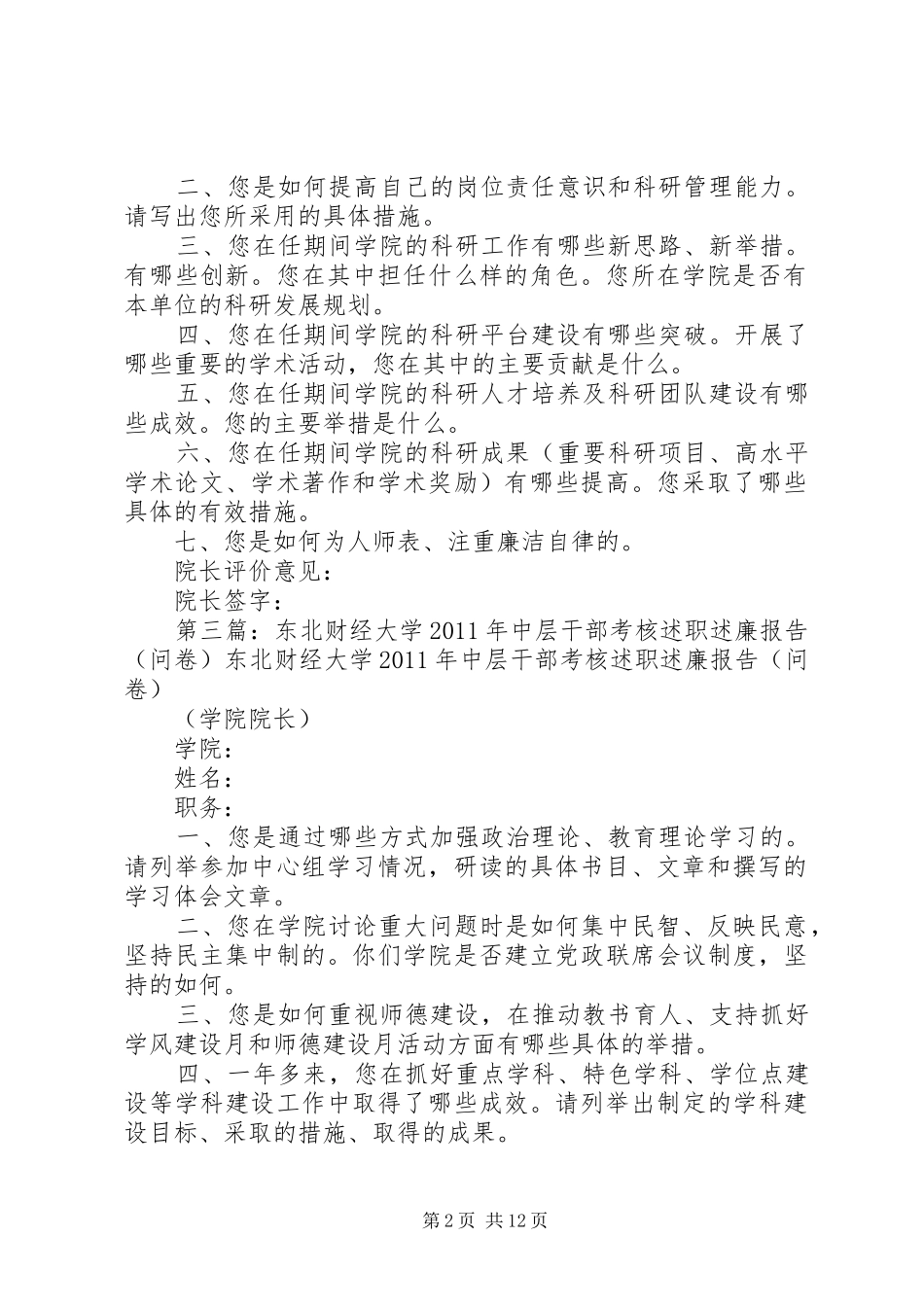 东北财经大学中层干部考核述职报告(问卷)_第2页