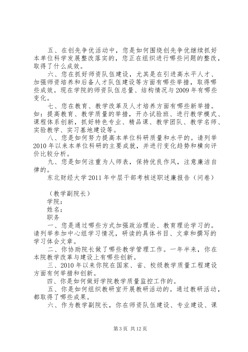 东北财经大学中层干部考核述职报告(问卷)_第3页